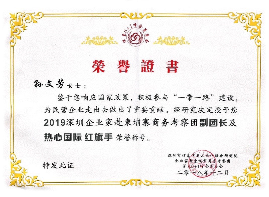 祝賀GLA全球物流聯(lián)盟網(wǎng)創(chuàng)始人孫文芳女士獲得“2019深圳企業(yè)家赴柬埔寨商務(wù)考察團副團長及熱心國際紅旗手“榮譽稱號！